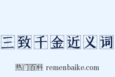 三致千金近义词是什么意思的图片